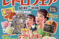 昭和100年!魅力満載の昭和&平成がニューデイズにやってくる!「レトロフェア 昭和~平成」を開催