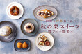 JR東京駅「グランスタ」初開催!和栗と洋栗食べ比べ「秋の栗スイーツ」フェア 注文を受けてから搾る作りたてモンブラン、和栗の半熟カヌレ、栗✕ショコラのデニッシュなど、秋のしあわせスイーツが大集合!