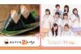 ももクロ佐々木彩夏プロデュース「LumiUnion」と“おむすび処 ほんのり屋”のコラボ第3弾!おむすび付きアクリルキーホルダーセットを10月1日より販売