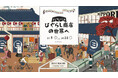 JR日暮里駅「エキュート日暮里」 エキナカに地元商店が集結!まちあるきツアーやカプセルトイでのお散歩ルートマップ販売も 「ようこそ ひぐらし商店の世界へ」フェア開催