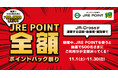 JRE POINT10周年の感謝をこめて「JRE POINT 全額ポイントバック祭り」を開催します！