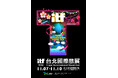 JR東京駅「グランスタ」台湾最大の旅行イベント『2025台北国際旅行博』に今年も出展が決定!!