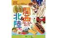 B級グルメやフェア限定の抹茶商品がNewDaysに勢揃い！「関西＆北陸うまいもんめぐり」開催