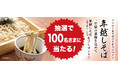 1年間の感謝を込めて年越しそば2箱4食入りを抽選で100名さまへプレゼント「いろり庵きらく」公式Xで11月11日（火）10:00キャンペーンスタート！