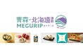 エキナカ地域フェア「MEGURIP（めぐりっぷ）」第4弾　　　　　　「青森・北海道道南MEGURIP」開催開催期間：2025年12月1日(月)～2026年3月31日(火)