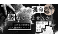 旧万世橋駅の遺構をリノベーションした施設で楽しむ没入型体験イベント​『導かれてしまいます』を開催！