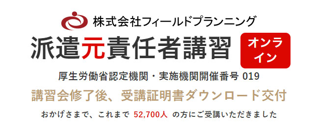 オンライン受付７月15日開始 オンライン派遣元責任者講習 フィールドプランニング 株式会社フィールドプランニングのプレスリリース