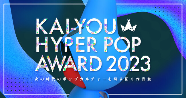 KAI-YOU HYPER POP AWARD メインビジュアル KAI-YOU HYPER POP AWARD メインビジュアル