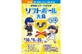 「靜甲・静岡スバルカップ争奪 第55回静岡県スポーツ少年団ソフトボール大会」開催
