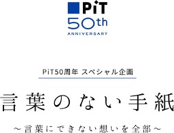 ピット誕生50周年記念 貼って想いを伝える企画展 言葉のない手紙 言葉にできない想いを全部 を開催 株式会社トンボ鉛筆のプレスリリース