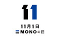 11月1日は「MONOの日」