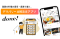 日本初！フードデリバリーの比較から注文までワンストップでできるアプリ「done!（ダン）」α版サービス開始
