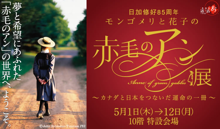 『日加修好85周年 モンゴメリと花子の赤毛のアン展～カナダと日本