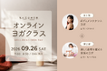 ソイプロテインブランド「私の完全美容食」がオンラインヨガクラスを9月26日（土）に1日限定で一般公開