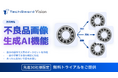 外観検査に特化したノーコードAIプラットフォームTechSword Vision、新機能「不良画像生成AI」を提供開始