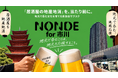 「居酒屋の地産地消」を、当たり前に。 地元で呑む文化を育てる飲食店サブスク「NONDE」、市川で始動