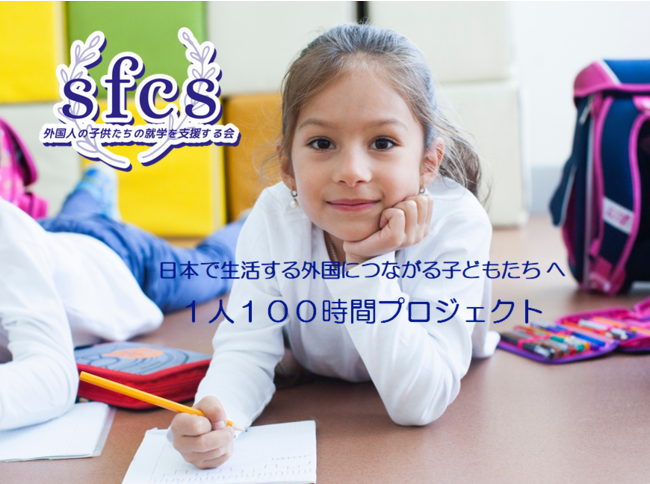 わずか 100時間の日本語学習で 日本の社会から疎外される子どもをゼロにする