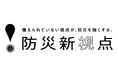 全国から防災の視点を集めて世の中に共有する「防災新視点」スタート