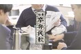 福島県の高校生の最後のお弁当シーンに密着したショートムービー「祝・福島卒弁民報 〜今日は高校生活、最後のお弁当の日〜」を公開