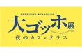 「大ゴッホ展 夜のカフェテラス」福島展　前売券販売開始