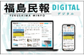 新ニュースサイト「福島民報デジタル」がオープン！