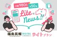 ニュースサイト「福島民報デジタル」で８月４日　サブスク「ライトプラン（月額９８０円税込）」のサービススタート！
