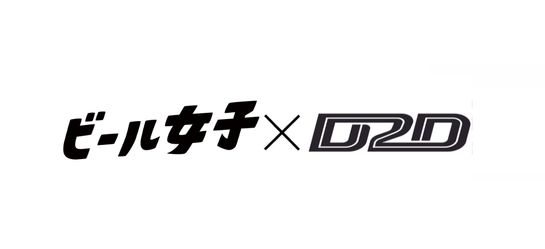 ブルワリーの立ち上げを超深掘り！デジタルフォワーダー『D2D』が『ビール女子』とタイアップ