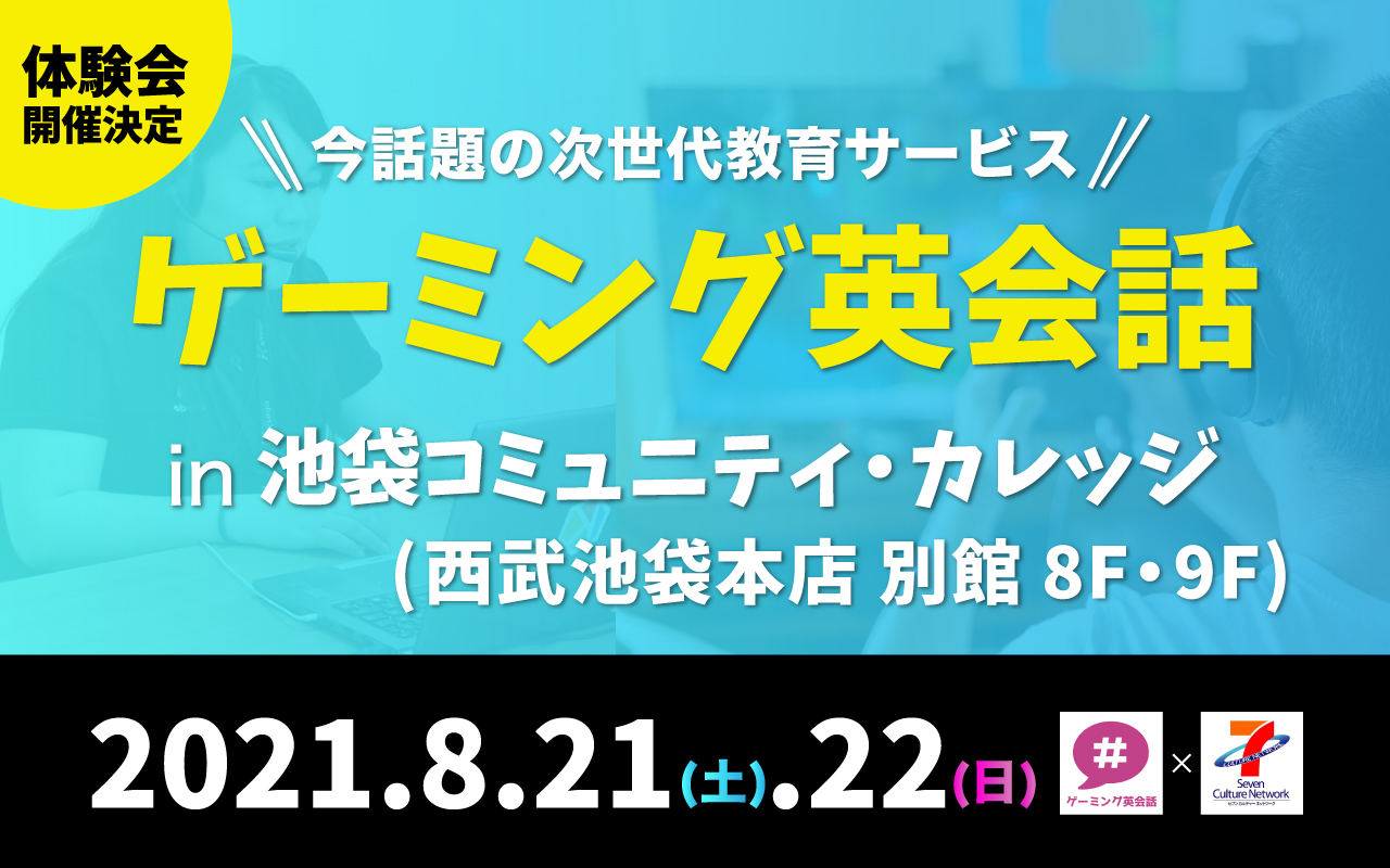 Eスポーツ 英語 プログラミング 教育サービス ゲーミング英会話 体験会を21年8月21日 土 22日 日 に池袋コミュニティ カレッジ 西武池袋本店 別館 8階 9階 にて開催 Reev Inc のプレスリリース
