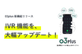スマホで固定電話が使用できるクラウドPBX「03plus」 IVR機能を大幅アップデート!