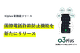 スマホで固定電話が使用できるクラウドPBX「03plus」国際電話詐欺防止機能を新たにリリース!