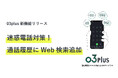 スマホで固定電話が使用できるクラウドPBX「03plus」新機能「迷惑電話対策 Web検索機能」の提供を開始