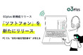 スマホで固定電話が使えるクラウドPBX「03plus」、PCからの通話が可能になる新オプション「ソフトフォン」提供開始