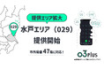 スマホで固定電話が使えるクラウドPBX「03plus」、提供エリアを拡大　水戸（029）エリアの提供を開始