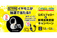 高音質イヤモニ CTM / CE110 が抽選で3名様に当たる!FULL-TEN公式Xアカウント フォロー&新規会員登録キャンペーン実施のお知らせ
