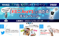 AKG「Ara-Y3」の本体と「-Y3」の写真投稿でオリジナルUSBメモリー「#ミニAraY3」が当たるキャンペーンを実施