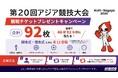 「愛知・名古屋2026大会」観戦チケット合計92枚をプレゼント！ヒビノグループ公式Xでキャンペーンを実施