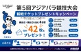第5回アジアパラ競技大会（2026/愛知・名古屋）観戦チケット合計42枚プレゼント！ヒビノグループ公式Xでキャンペーンを実施