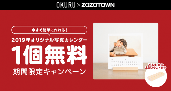 Okuru Zozoオマケ Zozotownでのお買い物で スマホで簡単に作れるオリジナル写真カレンダーを無料プレゼント 株式会社スフィダンテのプレスリリース