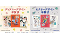 「スマホで年賀状」「スマホで写真年賀状」に新作「ディズニー デザイン年賀状」「ピクサー デザイン年賀状」が今年も登場