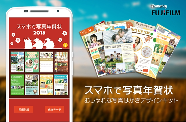 おしゃれ年賀状アプリ スマホで写真年賀状16 のandroid版を本日11 金 リリースしました 株式会社スフィダンテのプレスリリース