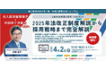 4/2(水)14時~ 【外国人雇用支援フォーラム】官庁担当者と弁護士のコラボセミナー 2025年法改正を解説!