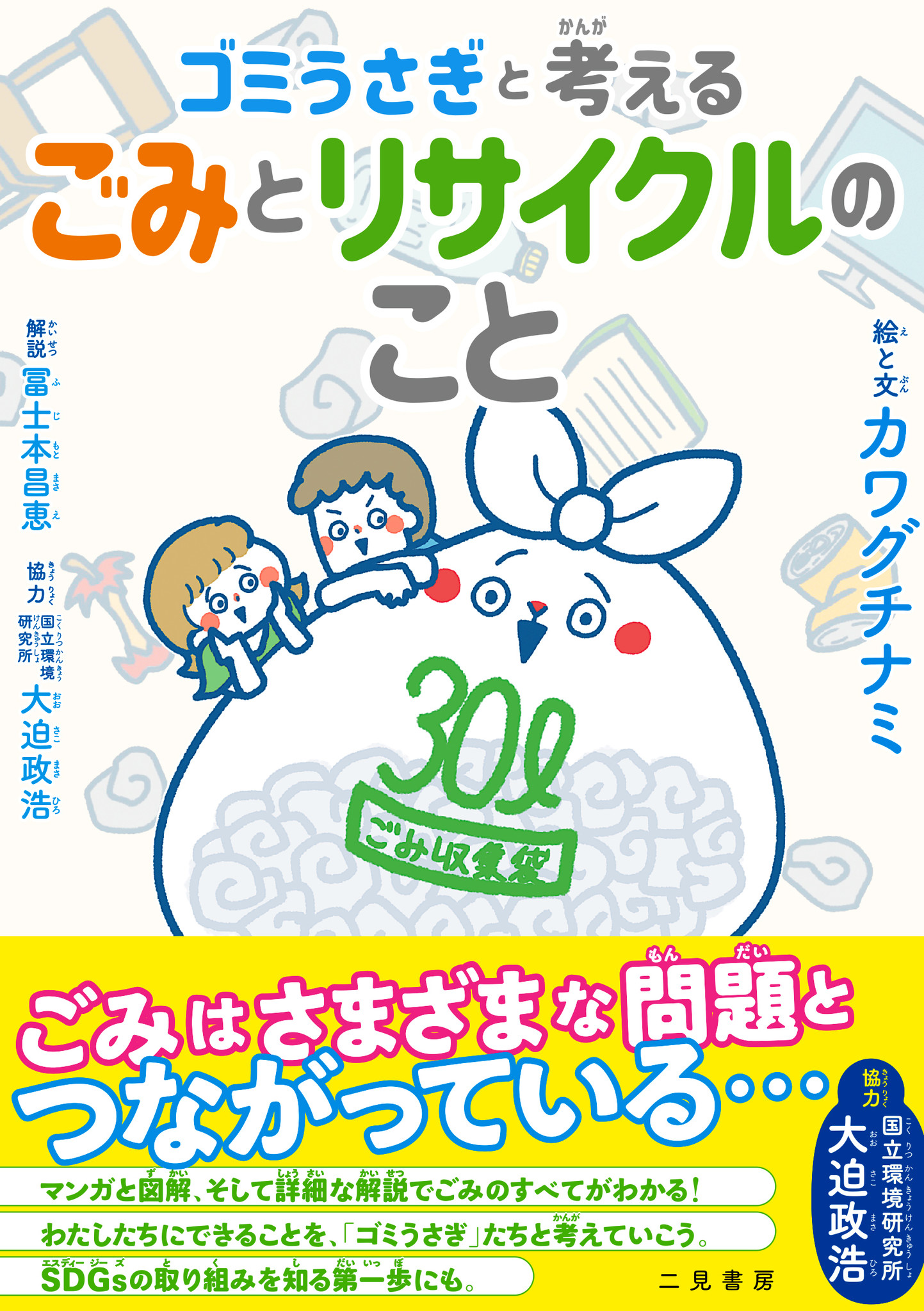 小学高学年から中学生の夏の研究に最適 書籍 ゴミうさぎと考える ゴミとリサイクルのこと 22年7月21日発売 株式会社二見書房のプレスリリース 小学高学年から中学生の夏の研究に最適 書籍 ゴミうさぎと考える ゴミとリサイクルのこと 22年7月21日発売 株式会社二見書房のプレスリリース