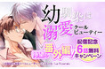 人気若手俳優×平凡モブ顔カフェ店員の幼馴染溺愛ラブ！『幼馴染は溺愛クールビューティー』待望の番外編がラ・ロズレ先行配信！！本編6話が無料で読める期間限定キャンペーンを開催！