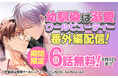 幼馴染溺愛ラブが期間限定6話無料で楽しめるチャンス！『幼馴染は溺愛クールビューティー 番外編 2』ラ・ロズレ先行配信スタート！！