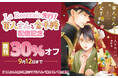 限定特典イラストラフ付!軍人と遊郭で生まれ育った青年との恋を描く『軍人さんと金平糖』単行本版が、La Roseraie(ラ・ロズレ)先行配信!お得に読めるキャンペーンも開催中!