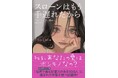 TIME誌「世界でもっとも影響力のある100人」に選ばれた作家コリーン・フーヴァー待望の日本最新作『スローンはもう手遅れだから』9/4全国書店で発売開始!!