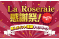 【最大4,000ポイント増量】La Roseraie(ラ・ロズレ)感謝祭!BL電子書籍、紙書籍、グッズに使えるプレミアムポイント増量キャンペーン開催中!!