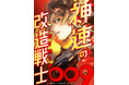 萬画家(まんがか)石ノ森章太郎の『サイボーグ009』が初の縦読みフルカラーコミックに!『神速の改造戦士(サイボーグ)009』9/25よりLINEマンガで先行配信決定!!