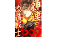 名作『サイボーグ009』の新たな視覚体験を縦読みフルカラーコミックで!!『神速の改造戦士(サイボーグ)009』ついにLINEマンガにて先行配信開始!