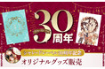 シャレードレーベル30周年記念オリジナルグッズがBL専門電子書籍サービス La Roseraie(ラ・ロズレ)で通販スタート!数量限定の美しいグッズは見逃せない!!
